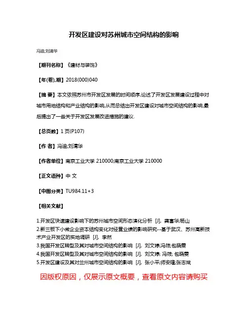 开发区建设对苏州城市空间结构的影响
