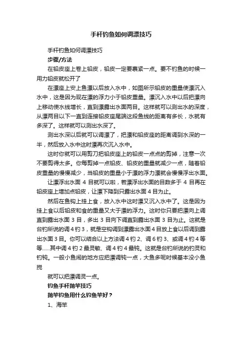 手杆钓鱼如何调漂技巧