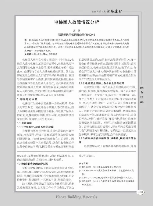 电梯困人故障情况分析