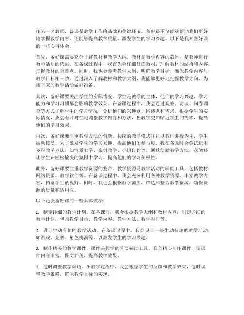 教师备好课心得体会