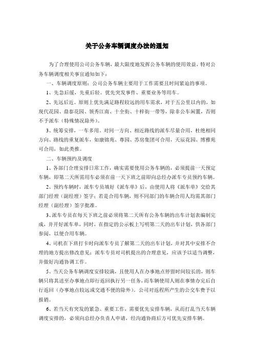 公司公务车辆调度管理办法