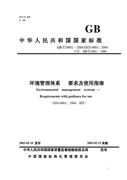 ISO14001-2004标准新