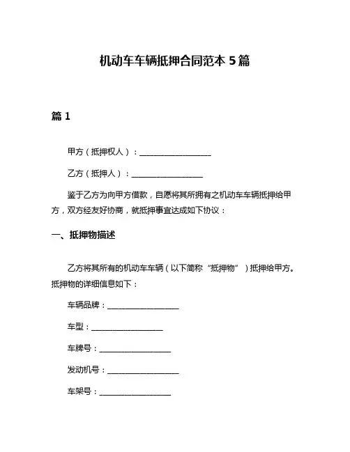 机动车车辆抵押合同范本5篇