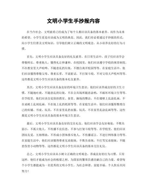 文明小学生手抄报内容