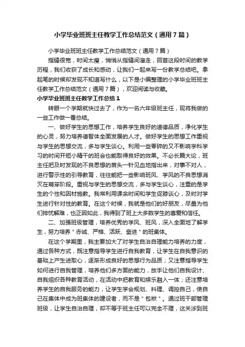 小学毕业班班主任教学工作总结范文（通用7篇）