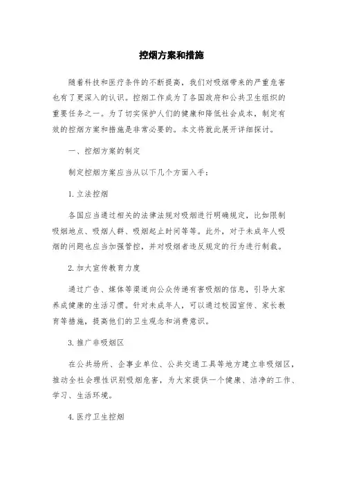 控烟方案和措施