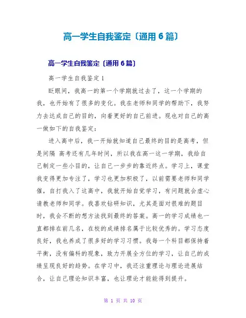 高一学生自我鉴定(通用6篇)