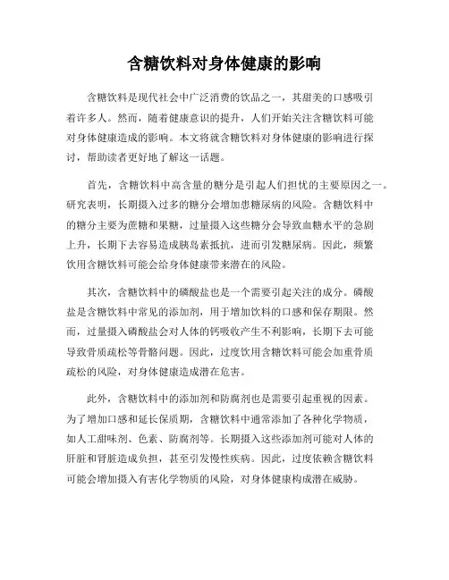 含糖饮料对身体健康的影响