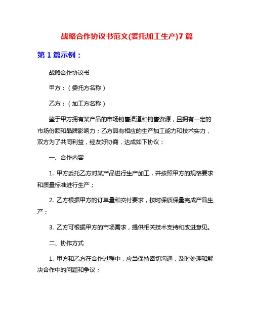 战略合作协议书范文(委托加工生产)7篇
