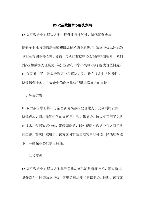 F5双活数据中心解决方案