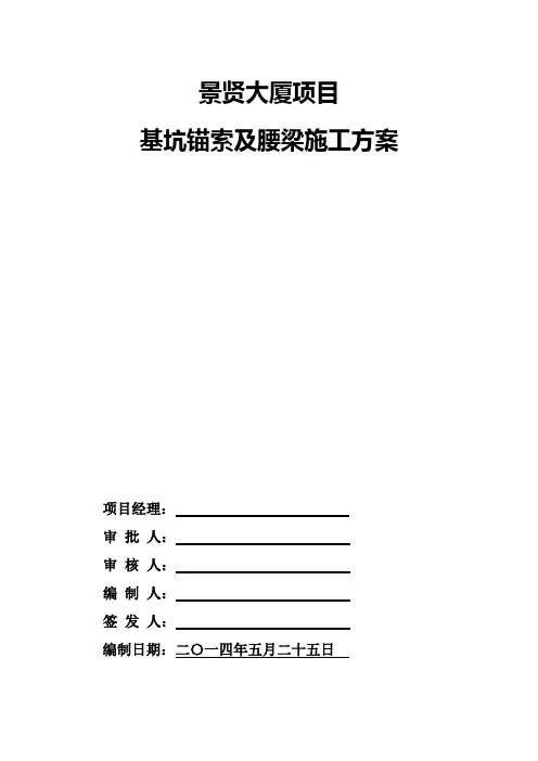 p基坑锚索及腰梁施工方案(深基坑)