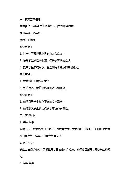 2024年学校世界水日主题班会教案