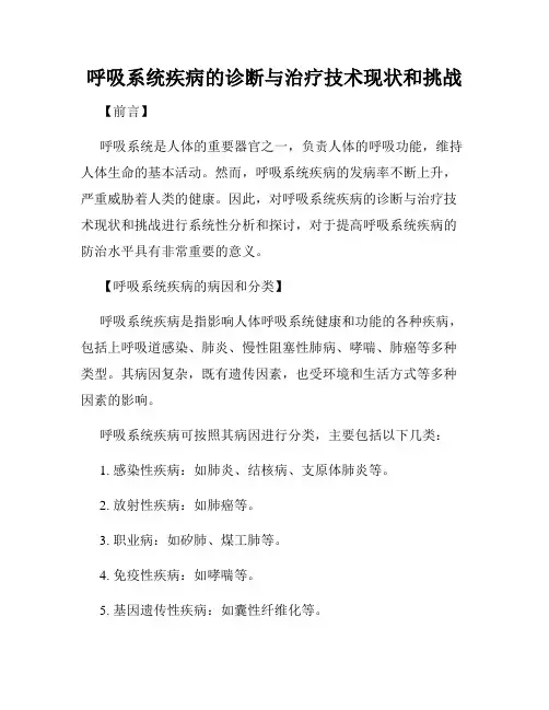 呼吸系统疾病的诊断与治疗技术现状和挑战