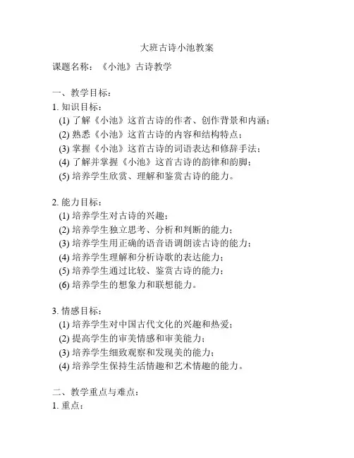 大班古诗小池教案