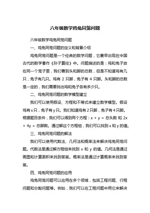 六年级数学鸡兔同笼问题
