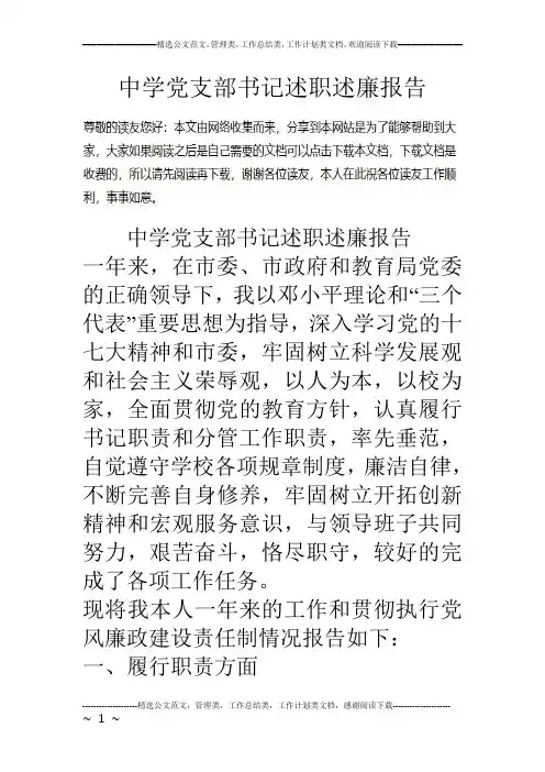 中学党支部书记述职述廉报告
