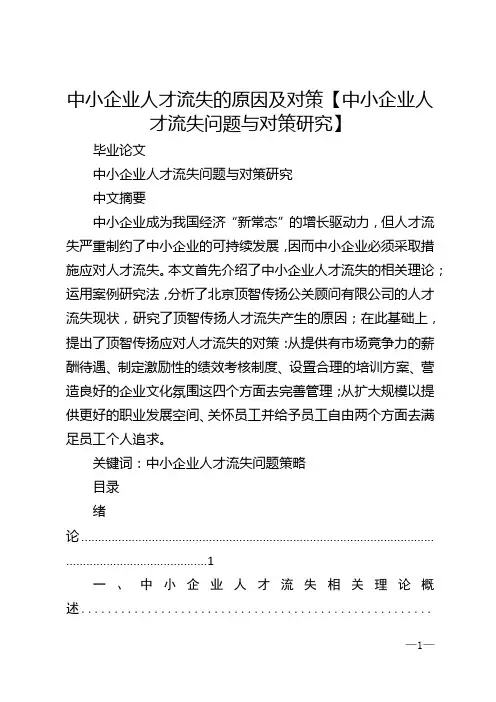 中小企业人才流失的原因及对策【中小企业人才流失问题与对策研究】
