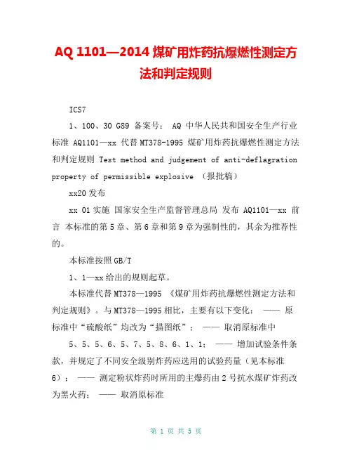 AQ 1101—2014 煤矿用炸药抗爆燃性测定方法和判定规则
