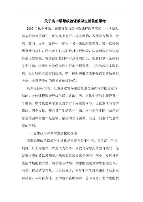 关于高中思想政治课教学生活化的思考