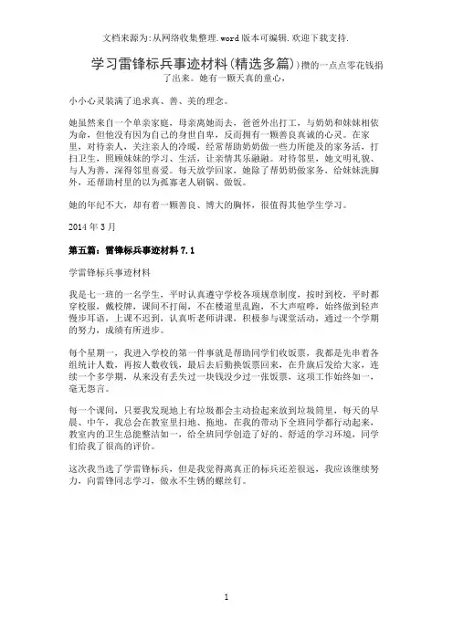 学习雷锋标兵事迹材料(精选多篇)