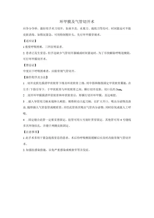 环甲膜及气管切开术