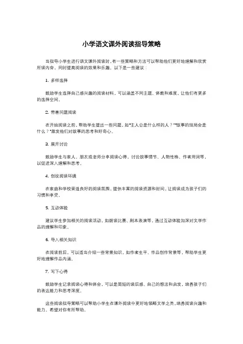 小学语文课外阅读指导策略