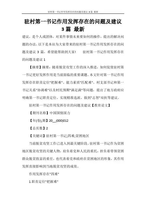 驻村第一书记作用发挥存在的问题及建议 3篇 最新