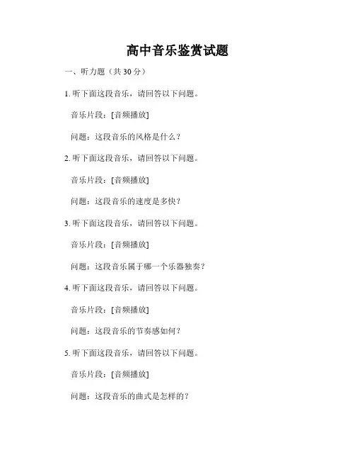 高中音乐鉴赏试题