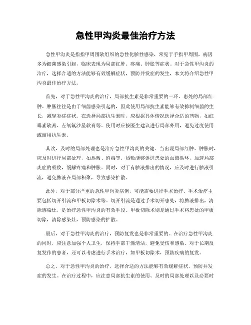 急性甲沟炎最佳治疗方法
