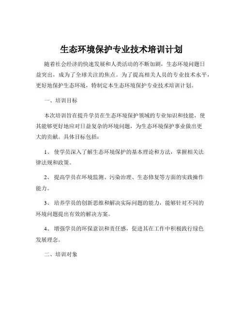 生态环境保护专业技术培训计划