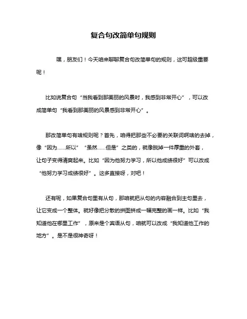 复合句改简单句规则