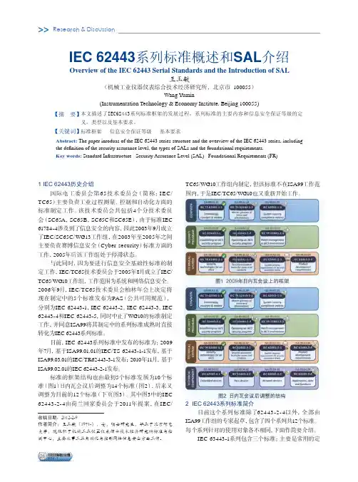 IEC62443系列标准概述和SAL介绍