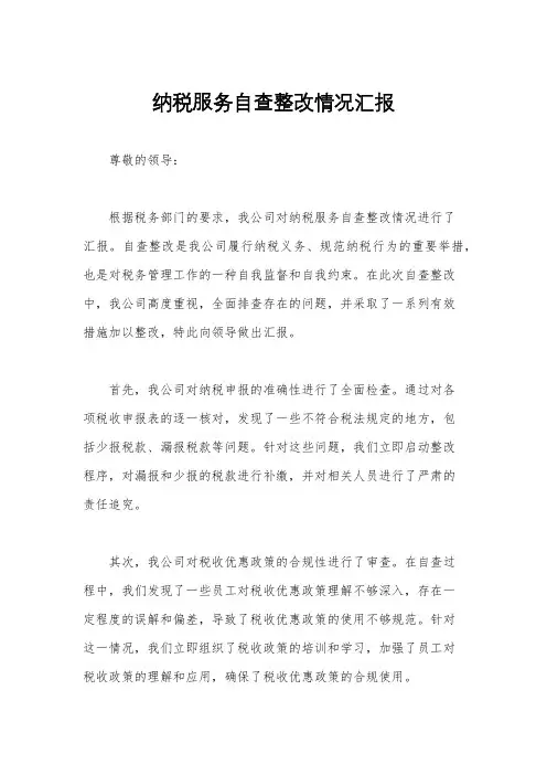 纳税服务自查整改情况汇报