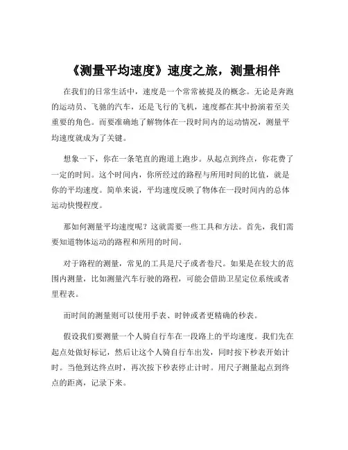《测量平均速度》速度之旅,测量相伴