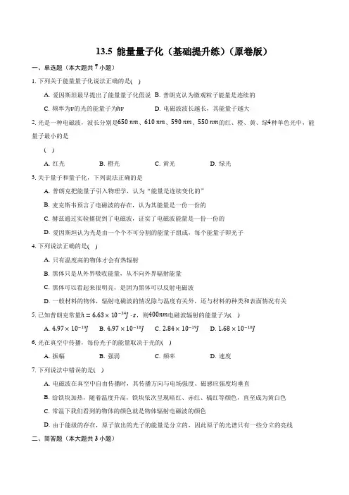 13.5 能量量子化(基础提升练)(原卷版)-2024-2025学年高二物理课件及分层作业(2019