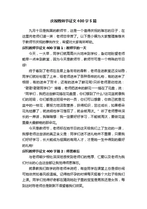 庆祝教师节征文400字5篇