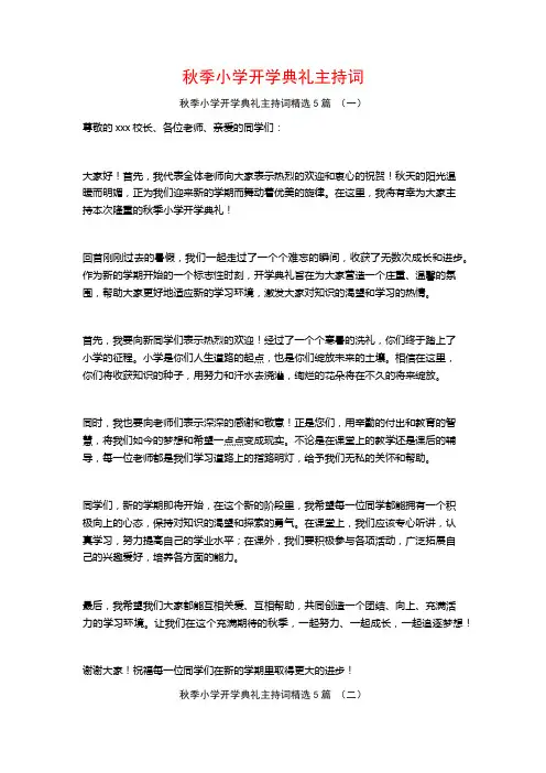 秋季小学开学典礼主持词5篇