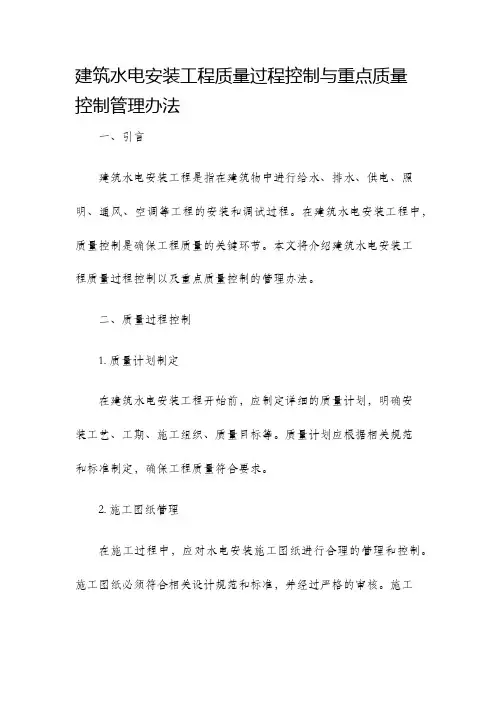 建筑水电安装工程质量过程控制与重点质量控制管理办法