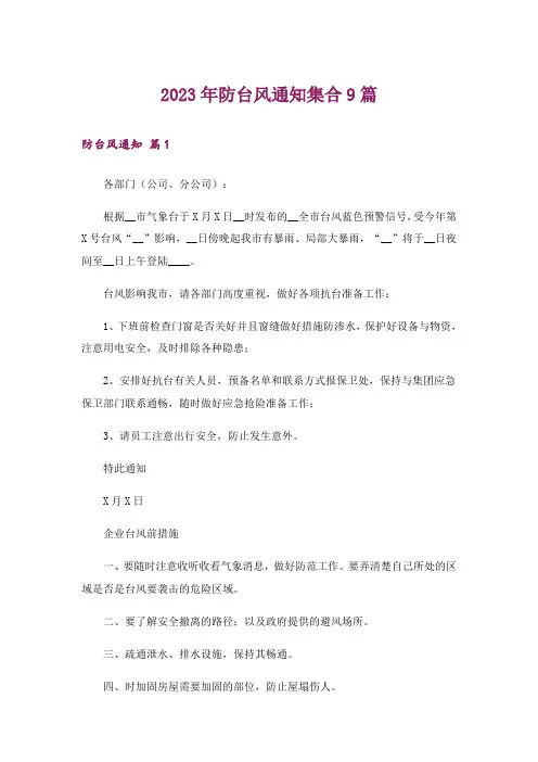 2023年防台风通知集合9篇
