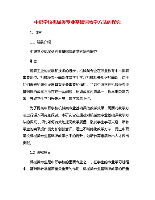 中职学校机械类专业基础课教学方法的探究
