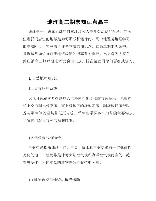 地理高二期末知识点高中