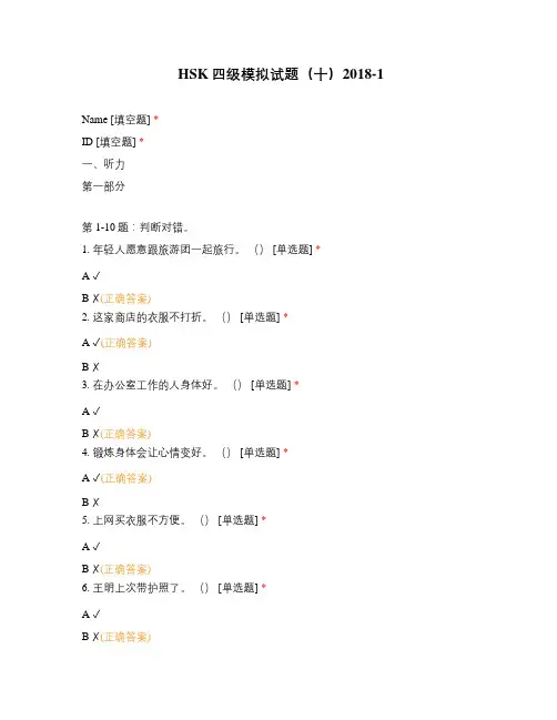 HSK四级模拟试题(十)2018-1