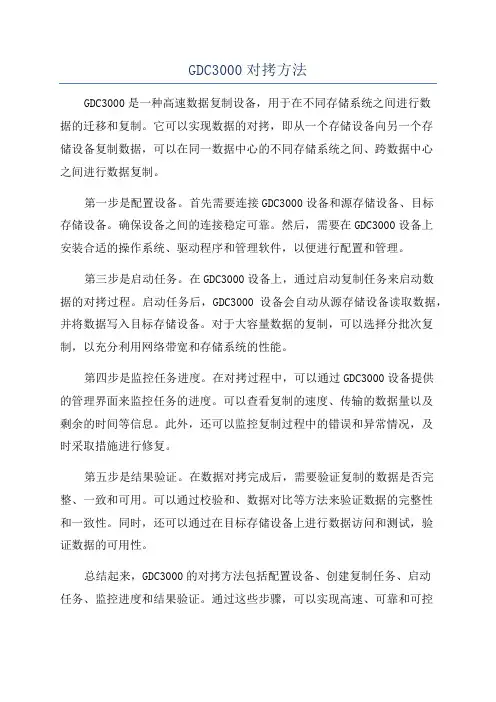 GDC3000对拷方法