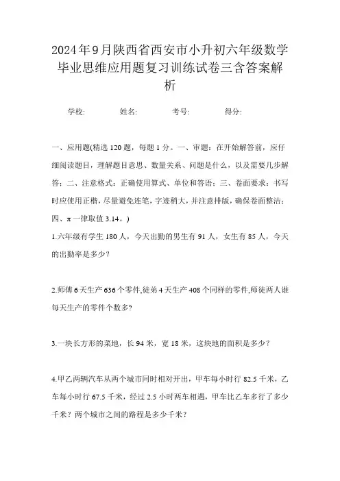 2024年9月陕西省西安市小升初数学六年级毕业思维应用题复习训练试卷三含答案解析