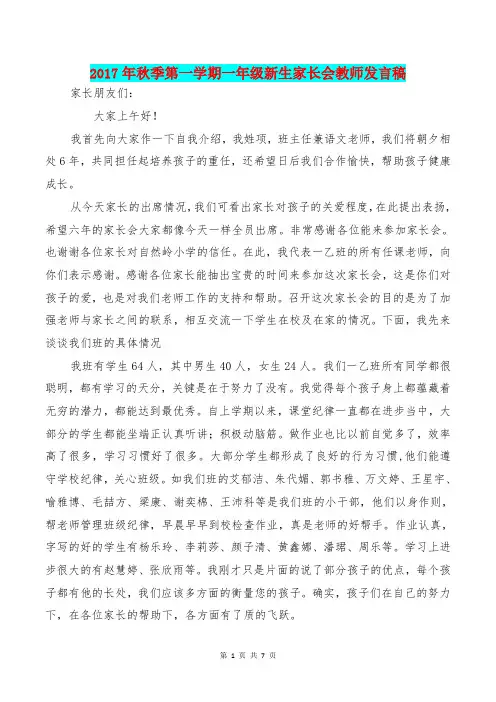 [教育文化]2017年秋季第一学期一年级新生家长会教师发言稿