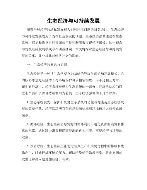 生态经济与可持续发展