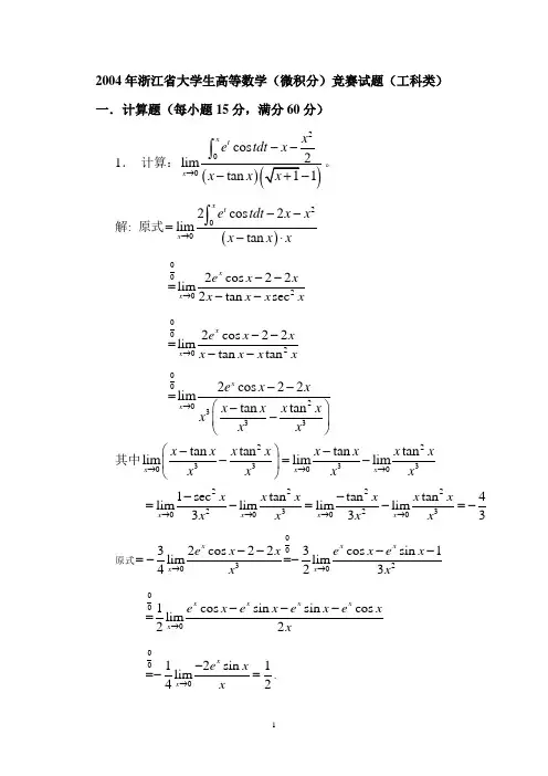 浙江省2004高等数学(微积分)竞赛试题(解答)
