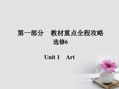 2019届高考英语一轮总复习-第一部分-重点全程攻略-Unit-1-Art讲义-新人教版选修