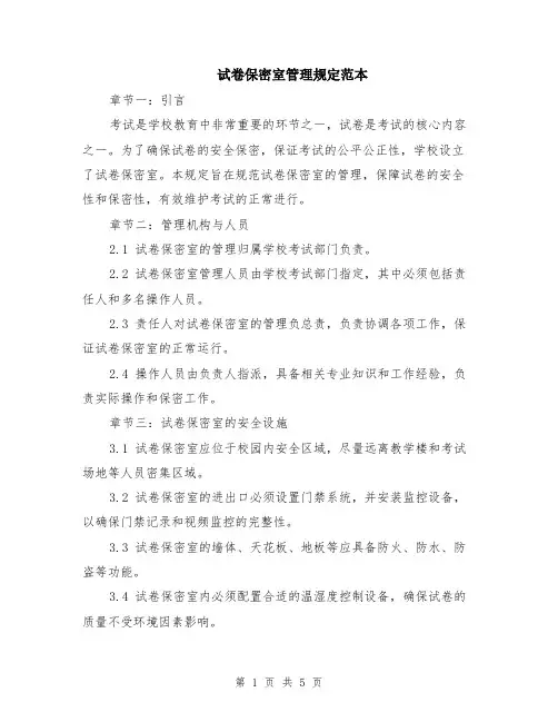 试卷保密室管理规定范本（2篇）