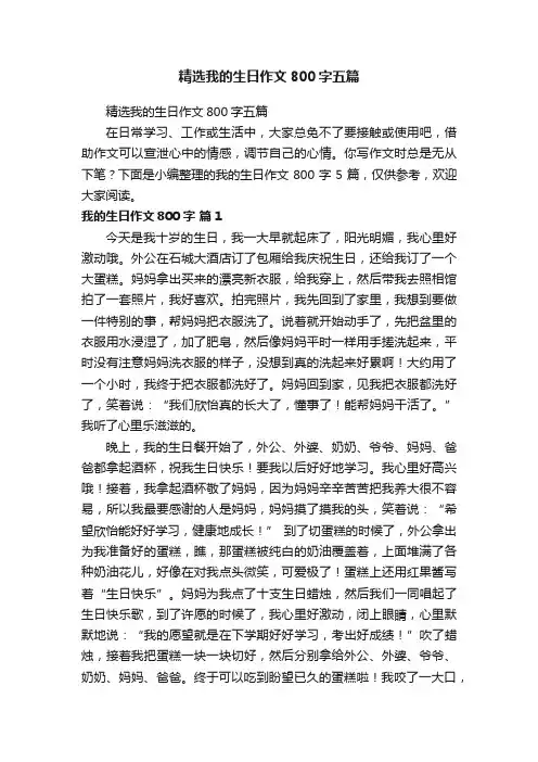 精选我的生日作文800字五篇
